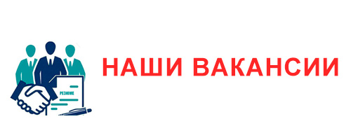 Наши вакансии